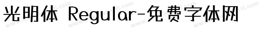 光明体 Regular字体转换